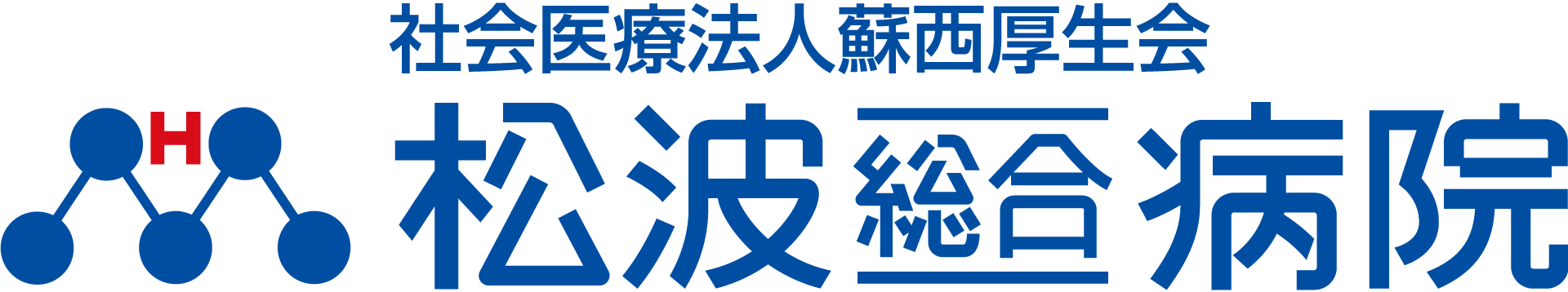 松波総合病院